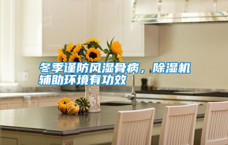 冬季谨防风湿骨病，泡芙短视频APP官方下载地址辅助环境有功效