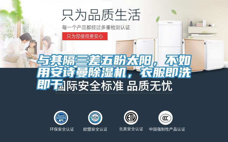 与其隔三差五盼太阳，不如用泡芙短视频APP安装泡芙短视频APP官方下载地址，衣服即洗即干