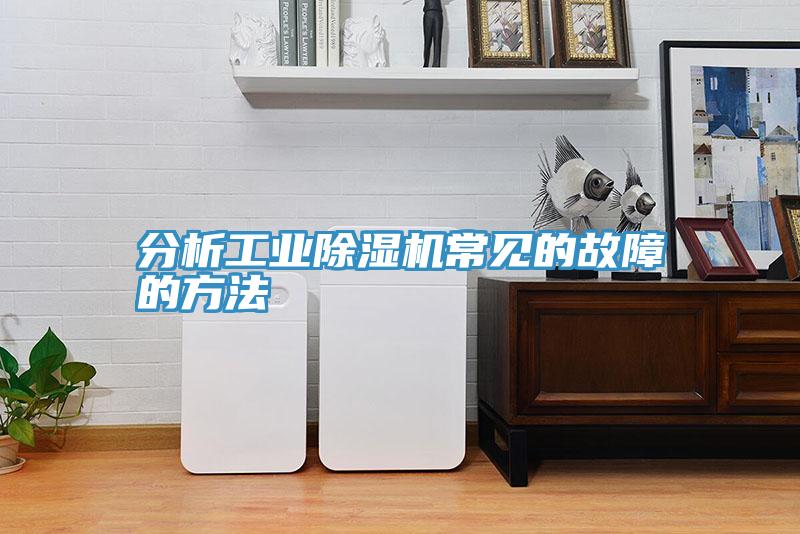 分析工业泡芙短视频APP官方下载地址常见的故障的方法