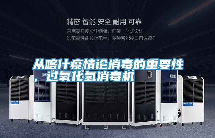 从喀什疫情论消毒的重要性，过氧化氢消毒机