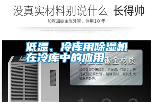 低温、冷库用泡芙短视频APP官方下载地址在冷库中的应用