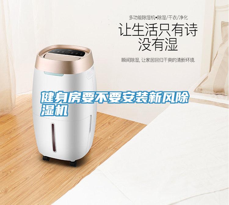 健身房要不要安装新风泡芙短视频APP官方下载地址