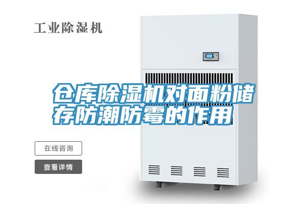 仓库泡芙短视频APP官方下载地址对面粉储存防潮防霉的作用