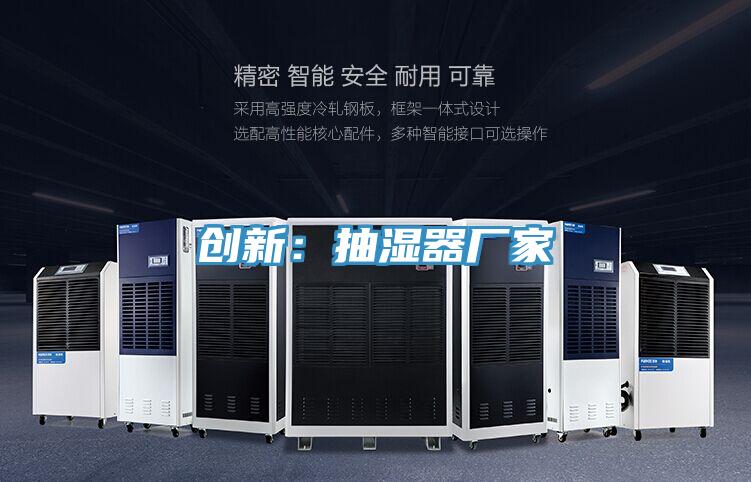 创新：抽湿器厂家