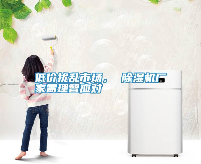 低价扰乱市场， 泡芙短视频APP官方下载地址厂家需理智应对