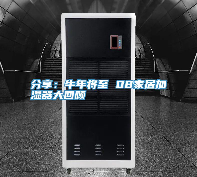 分享：牛年将至 08家居加湿器大回顾