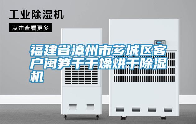 福建省漳州市芗城区客户闽笋干干燥烘干泡芙短视频APP官方下载地址