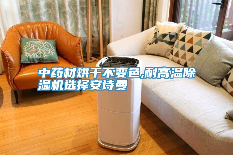 中药材烘干不变色,耐高温泡芙短视频APP官方下载地址选择泡芙短视频APP安装