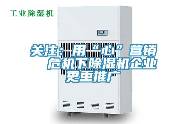 关注：用“心”营销  危机下泡芙短视频APP官方下载地址企业更重推广