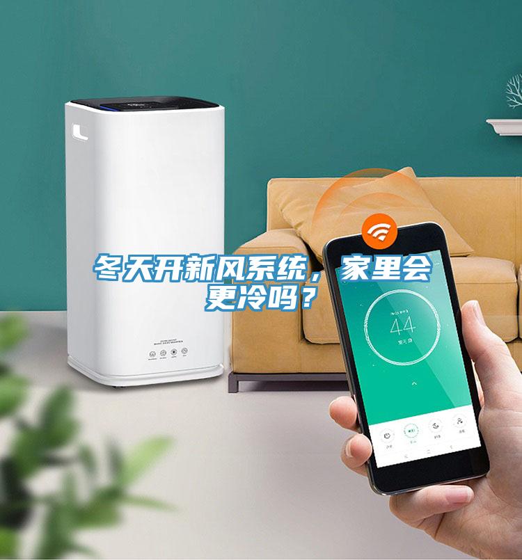 冬天开新风系统，家里会更冷吗？