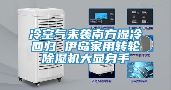 冷空气来袭南方湿冷回归 伊岛家用转轮泡芙短视频APP官方下载地址大显身手