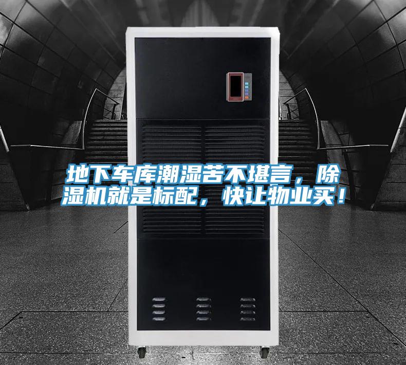 地下车库潮湿苦不堪言，泡芙短视频APP官方下载地址就是标配，快让物业买！