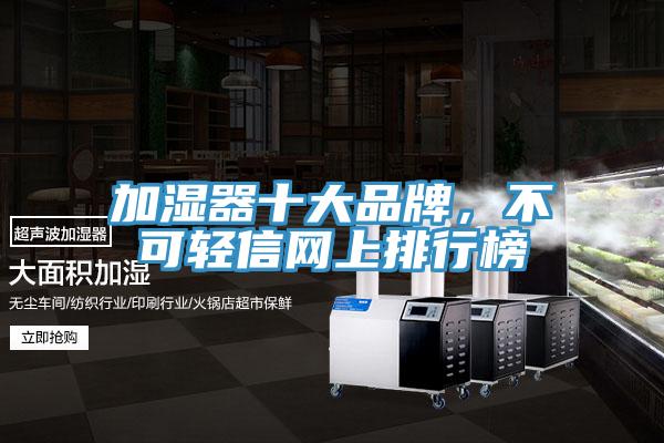 加湿器十大品牌，不可轻信网上排行榜