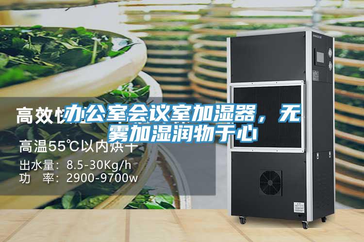 办公室会议室加湿器，无雾加湿润物于心