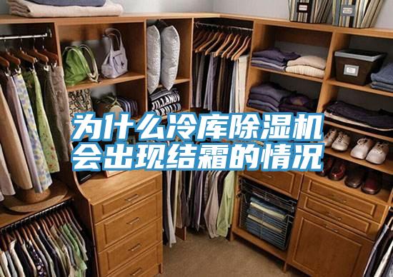 为什么冷库泡芙短视频APP官方下载地址会出现结霜的情况