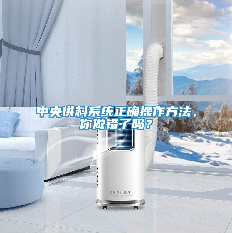 中央供料系统正确操作方法，你做错了吗？