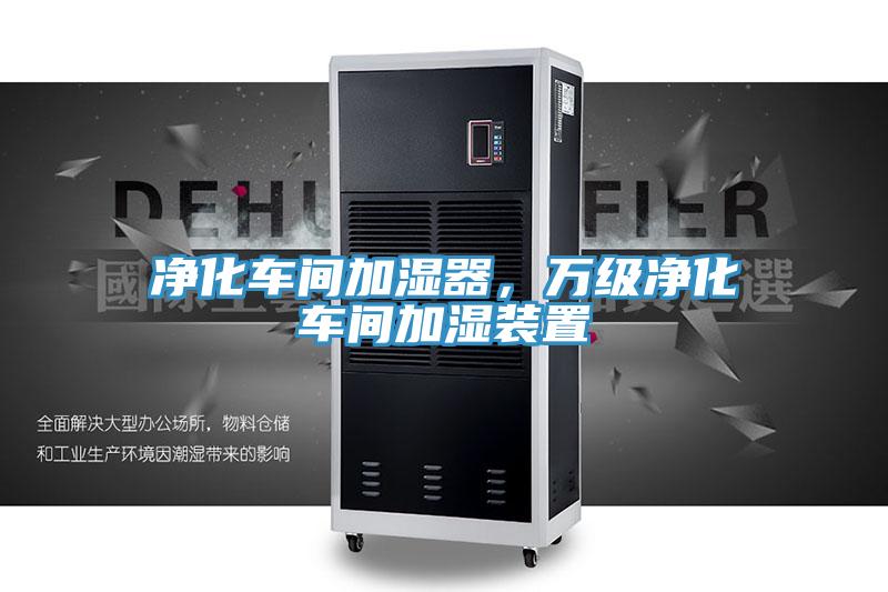 净化车间加湿器，万级净化车间加湿装置