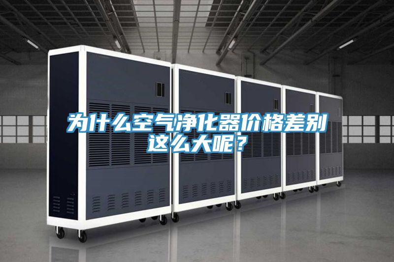 为什么空气净化器价格差别这么大呢？