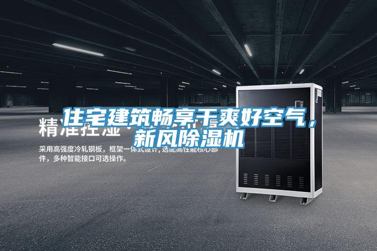 住宅建筑畅享干爽好空气，新风泡芙短视频APP官方下载地址