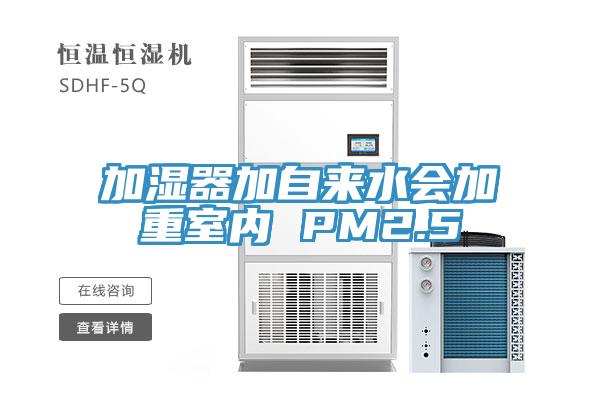加湿器加自来水会加重室内 PM2.5