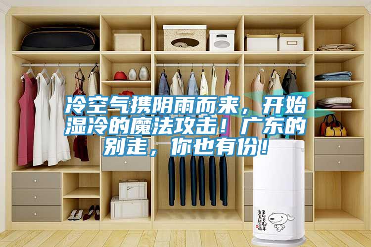 冷空气携阴雨而来，开始湿冷的魔法攻击！广东的别走，你也有份！