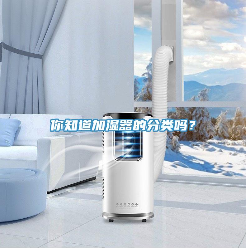 你知道加湿器的分类吗？