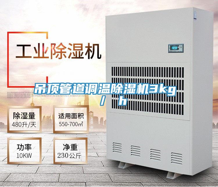 吊顶管道调温泡芙短视频APP官方下载地址3kg ／ h