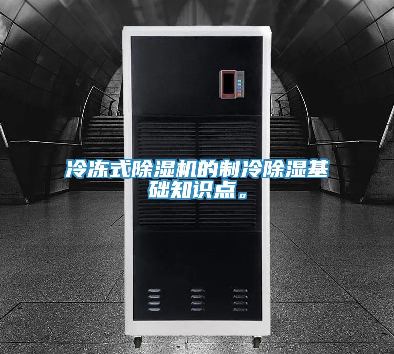 冷冻式泡芙短视频APP官方下载地址的制冷除湿基础知识点。