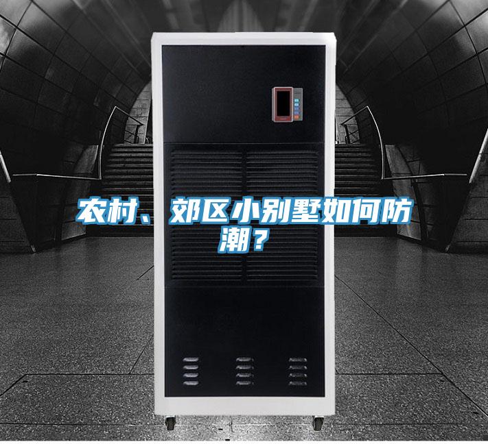 农村、郊区小别墅如何防潮？