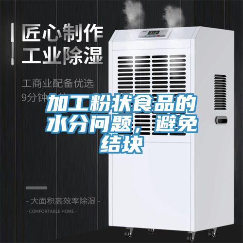 加工粉状食品的水分问题，避免结块