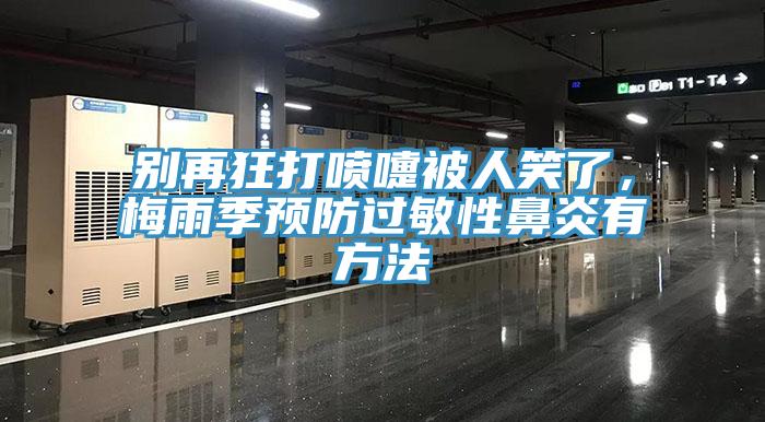 别再狂打喷嚏被人笑了，梅雨季预防过敏性鼻炎有方法