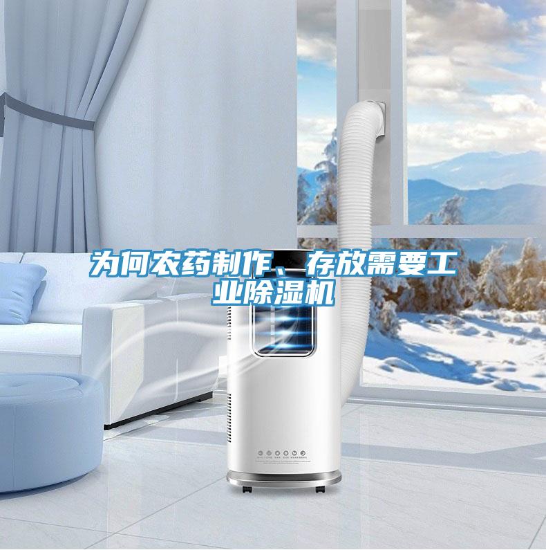 为何农药制作、存放需要工业泡芙短视频APP官方下载地址