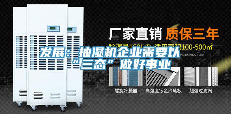 发展：抽湿机企业需要以“三态”做好事业