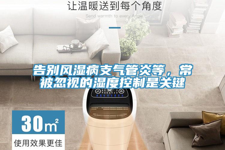 告别风湿病支气管炎等，常被忽视的湿度控制是关键
