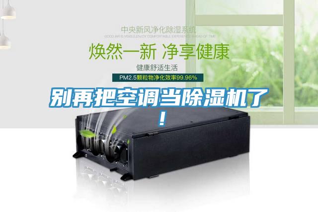 别再把空调当泡芙短视频APP官方下载地址了！