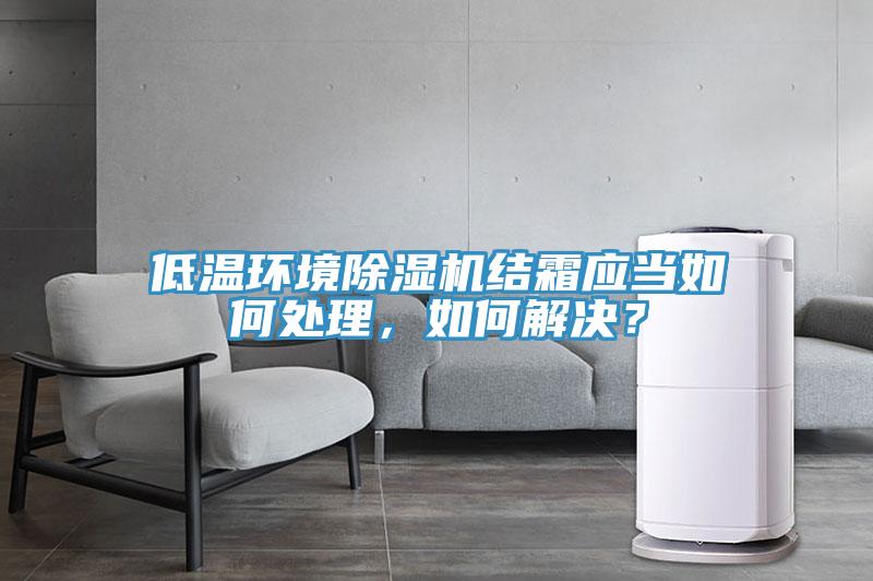 低温环境泡芙短视频APP官方下载地址结霜应当如何处理，如何解决？