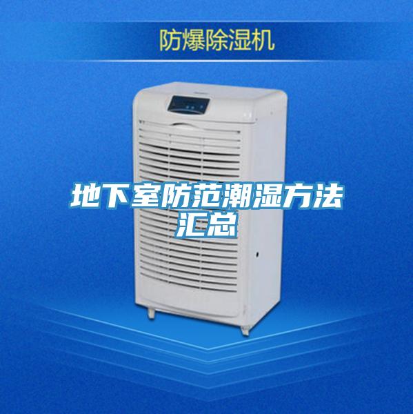 地下室防范潮湿方法汇总