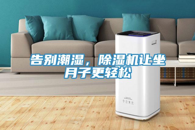 告别潮湿，泡芙短视频APP官方下载地址让坐月子更轻松