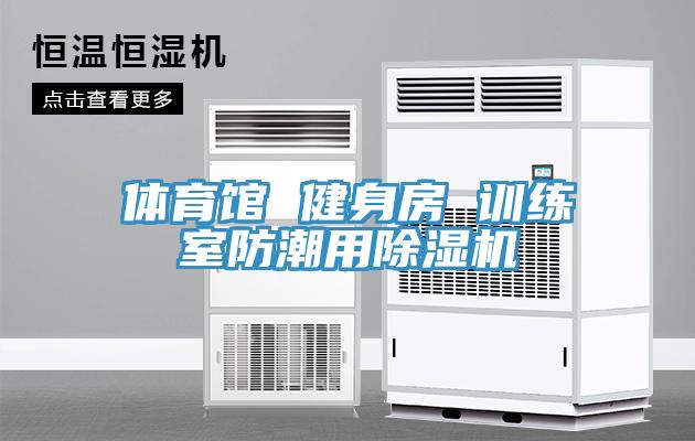 体育馆 健身房 训练室防潮用泡芙短视频APP官方下载地址