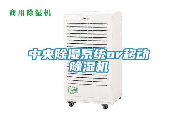 中央除湿系统or移动泡芙短视频APP官方下载地址