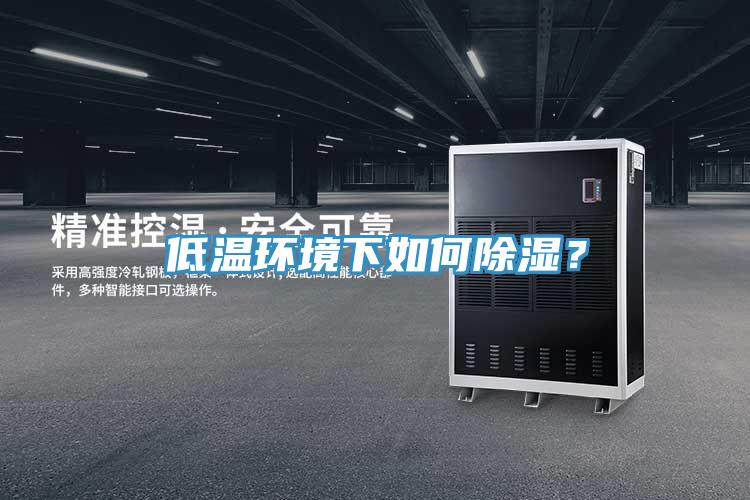 低温环境下如何除湿？