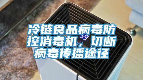 冷链食品病毒防控消毒机，切断病毒传播途径