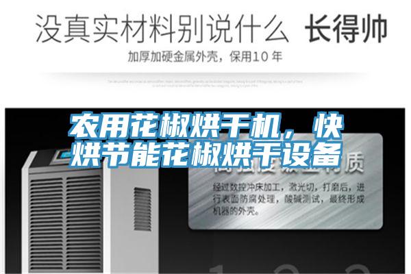 农用花椒烘干机，快烘节能花椒烘干设备