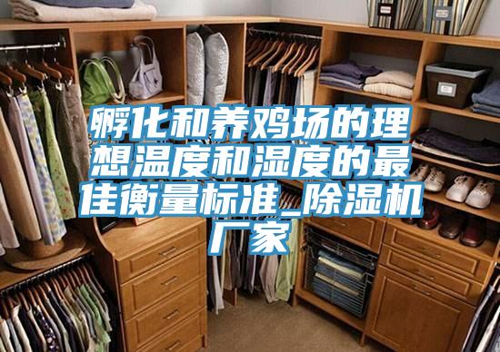 孵化和养鸡场的理想温度和湿度的最佳衡量标准_泡芙短视频APP官方下载地址厂家