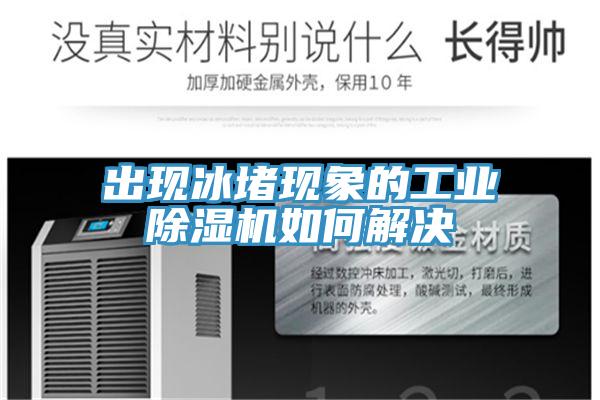 出现冰堵现象的工业泡芙短视频APP官方下载地址如何解决