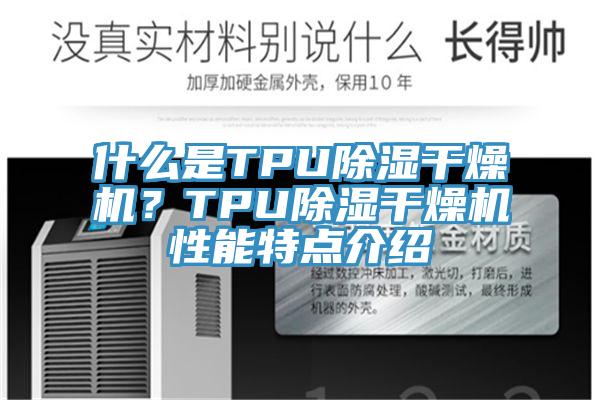 什么是TPU除湿干燥机？TPU除湿干燥机性能特点介绍