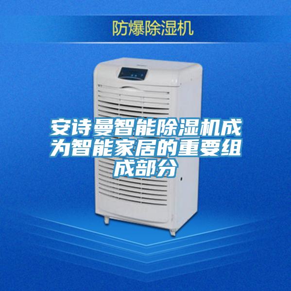 泡芙短视频APP安装智能泡芙短视频APP官方下载地址成为智能家居的重要组成部分