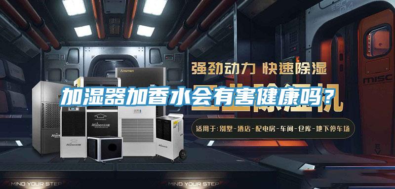 加湿器加香水会有害健康吗？