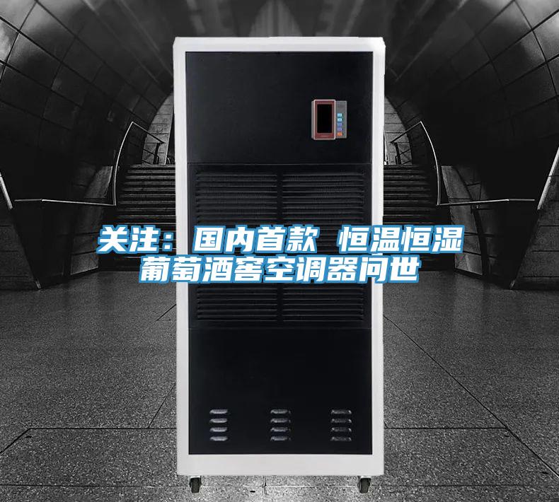 关注：国内首款 恒温恒湿葡萄酒窖空调器问世