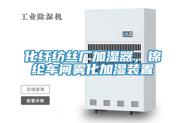 化纤纺丝厂加湿器，锦纶车间雾化加湿装置